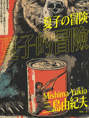 cover image of 夏子的冒險